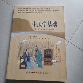 中医学基础 十三五