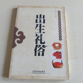 原汁原味的中华传统民俗文化：出生礼俗
