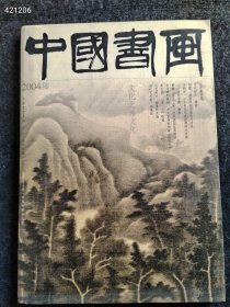 五本库存8开中国书画2004年06期 王世襄专题售价25元包邮 九号狗院