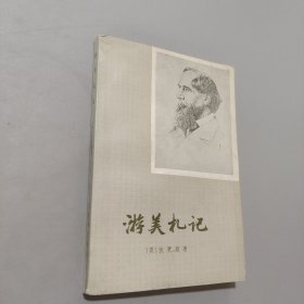 游美札记