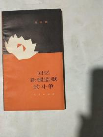 回忆新疆监狱的计争