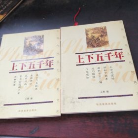 上下五千年——中国传统文化经典文库（上下）