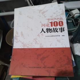 中国共产党河北100年人物故事