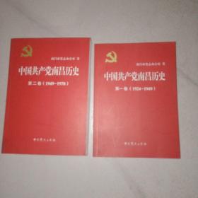 中国共产党南昌历史 (第一、二卷)