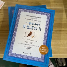 一本小小的蓝色逻辑书