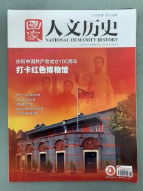 国家人文历史 2021年 3月下第6期总第270期 庆祝中国共产党成立100周年打卡红色博物馆