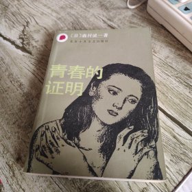 《青春的证明》单本