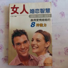 女人婚恋智慧