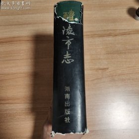 （湖南省）醴陵市志（1995.2一版一印，1129页，仅印7千册，139图，4幅题词，5幅地图。醴陵市是世界釉下五彩瓷原产地、中国“国瓷”、“红官窑”所在地。品相瑕疵:书皮的书脊上端有些残损，其他正常，不影响阅读，品相如图）
