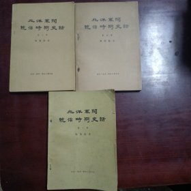 北洋军阀统治时期史话第三，五，八册（1978年出版）