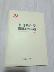 中国共产党组织工作历程