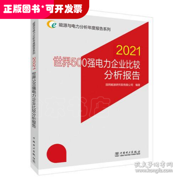 能源与电力分析年度报告系列 2021 世界500强电力企业比较分析报告