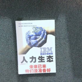 IBM商业价值报告：人力生态