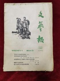 1964年《文艺版（第6期）》文艺报编辑委员会 编，人民文学出版社 出版，主编张光年，本期有夏衍、邵荃麟、臧克家、张光年、茅盾、冯其庸等名家文章