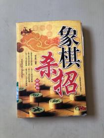 象棋杀招（精编珍藏版）