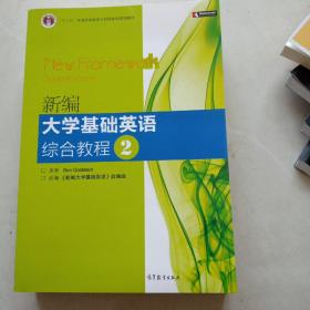 普通高等教育“十一五”国家级规划教材：新编大学基础英语综合教程2(书皮有破损不影响阅读)