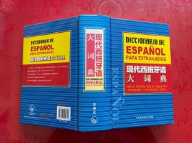 现代西班牙语大词典（2011年1版1印，扉页后面一页有道裂口如图）