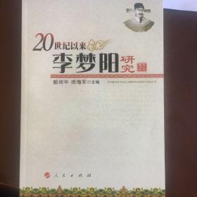 20世纪以来李梦阳研究