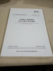 中华人民共和国行业推荐性标准（JTG/T D31-02—2013）：公路软土地基路堤设计与施工技术细则