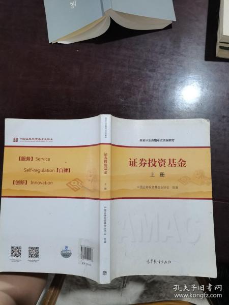 基金从业资格考试统编教材：证券投资基金