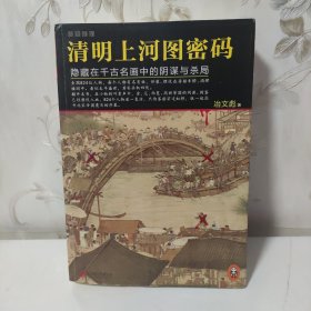 清明上河图密码：隐藏在千古名画中的阴谋与杀局