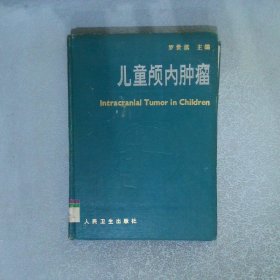 兒童顱內(nèi)腫瘤