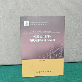 先进复合材料飞机结构设计与应用/先进复合材料技术丛书
