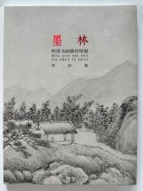 《墨林》明清书画撷珍特展