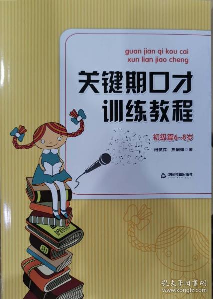 关键期口才训练教程. 初级篇 : 6～8岁