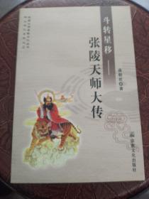 斗转星移：张陵天师大传