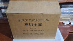 夏衍全集