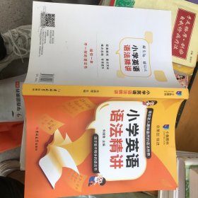 小学英语语法精讲 吉林大学