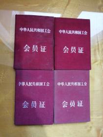 中华人民共和国，会员证，四本