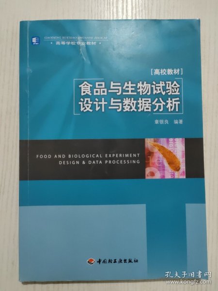 高等学校专业教材：食品与生物试验设计与数据分析