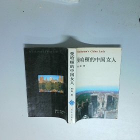 曼哈顿的中国女人