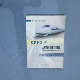 CRH2型动车组司机