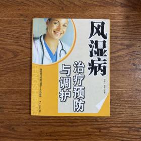 【CLACS】·中医古籍出版社·田洪江 主编·《风湿病治疗预防与调护》·32开