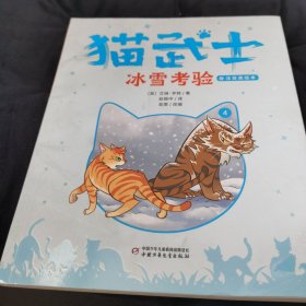 猫武士冰雪考验