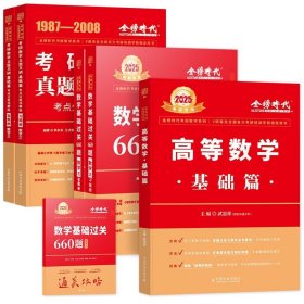 2025《高等数学·基础篇》+真题真刷基础篇+660题数三 9787109271852