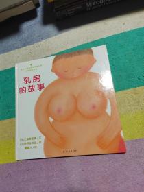 乳房的故事