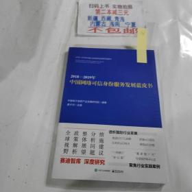 2018—2019年中国网络可信身份服务发展蓝皮书