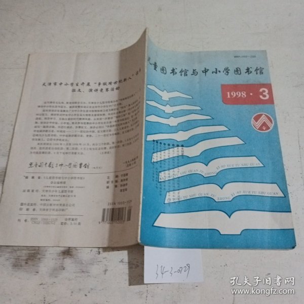 儿童图书馆与中小学图书馆1998.3