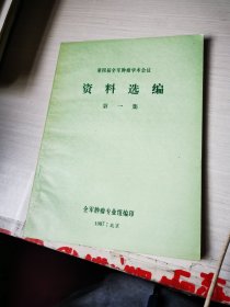 第四届全军肿瘤学术会议资料选编 第一、集