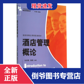 酒店管理概论（）