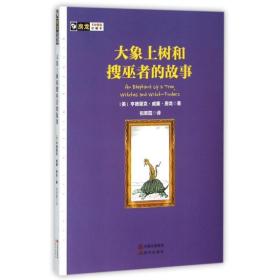 大象上树和搜巫者的故事 文教学生读物 (美)亨德里克·威廉·房龙 新华正版