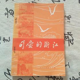 可爱的浙江 (常