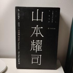 山本耀司：我投下一枚炸弹