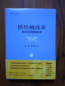 供给侧改革：新供给简明读本