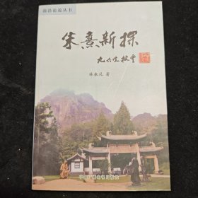 朱熹新探