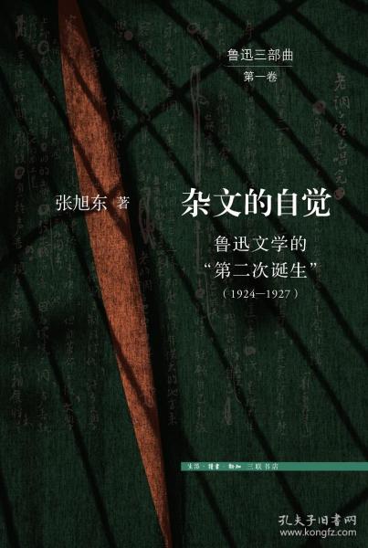 杂文的自觉：鲁迅文学的“第二次诞生”（1924—1927）